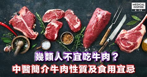 牛肉屬性|中醫簡介牛肉性質與食用宜忌